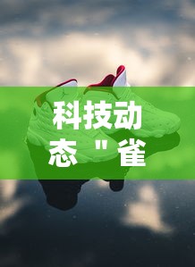 科技动态 ＂雀神麻将可以开挂么	”辅助挂下载