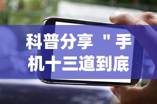 科普分享 ＂手机十三道到底有挂吗(真的有挂)