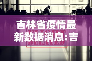 吉林省疫情最新数据消息:吉林省疫情最新通知