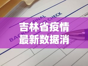 吉林省疫情最新数据消息:吉林省疫情最新通知