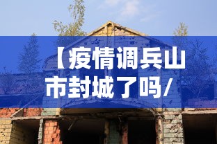 【疫情调兵山市封城了吗/疫情开始封城与结束时间有关系吗】