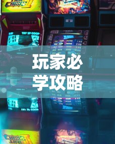 玩家必学攻略“七彩云南游戏有没有挂”开挂方法