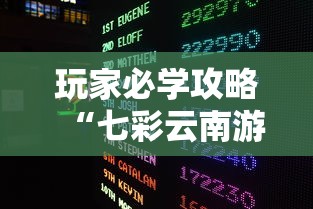 玩家必学攻略“七彩云南游戏有没有挂”开挂方法