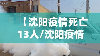 【沈阳疫情死亡13人/沈阳疫情发布】