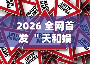 2026 全网首发 ＂天和娱乐辅助手机版下载”真的有挂