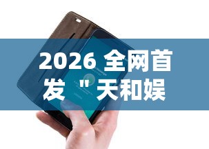2026 全网首发 ＂天和娱乐辅助手机版下载”真的有挂