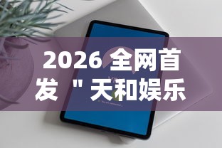 2026 全网首发 ＂天和娱乐辅助手机版下载”真的有挂