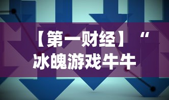 【第一财经】“冰魄游戏牛牛有挂吗	”(确实是有挂)知乎