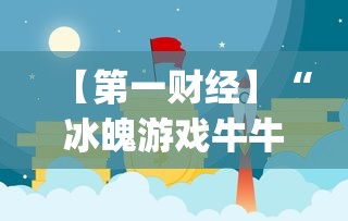 【第一财经】“冰魄游戏牛牛有挂吗”(确实是有挂)知乎