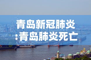 青岛新冠肺炎:青岛肺炎死亡
