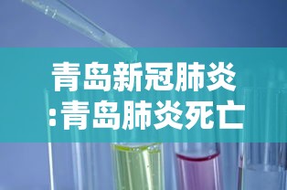 青岛新冠肺炎:青岛肺炎死亡