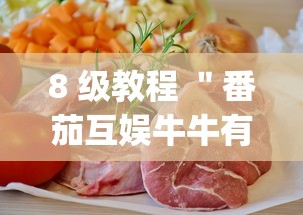 8 级教程 ＂番茄互娱牛牛有挂吗(真的有挂)