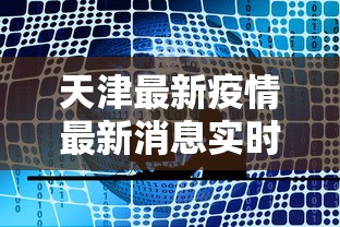 天津最新疫情最新消息实时发布（天津疫情最新消息2024）