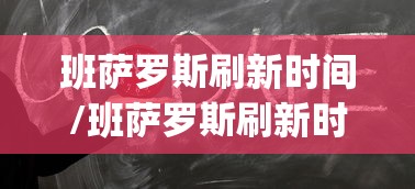 班萨罗斯刷新时间/班萨罗斯刷新时间nga