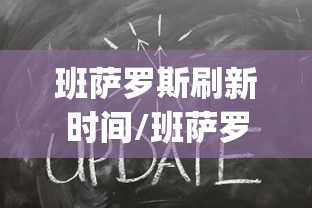 班萨罗斯刷新时间/班萨罗斯刷新时间nga