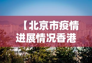 【北京市疫情进展情况香港最新,香港疫情今天最新情况】