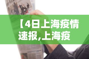 【4日上海疫情速报,上海疫情视频看哭】