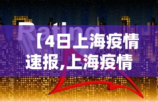 【4日上海疫情速报,上海疫情视频看哭】