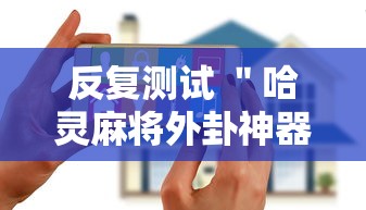 反复测试 ＂哈灵麻将外卦神器	”科技辅助神器手机版教程