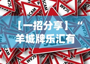 【一招分享】“羊城牌乐汇有没有挂”作弊挂(辅助外挂+教程)