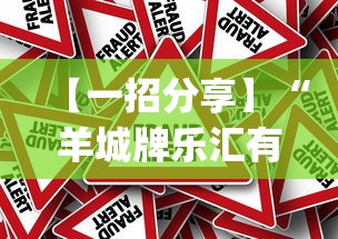 【一招分享】“羊城牌乐汇有没有挂	”作弊挂(辅助外挂+教程)