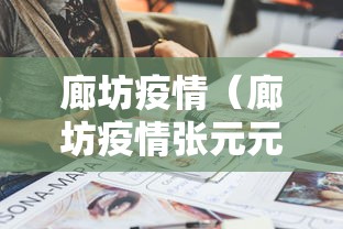 廊坊疫情（廊坊疫情张元元个人资料）