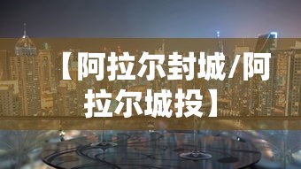 【阿拉尔封城/阿拉尔城投】 【阿拉尔封城/阿拉尔城投】
