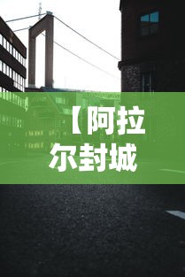 【阿拉尔封城/阿拉尔城投】 【阿拉尔封城/阿拉尔城投】