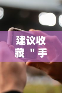 建议收藏 ＂手机麻将怎么开挂的”-详细教程