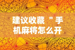 建议收藏 ＂手机麻将怎么开挂的	”-详细教程