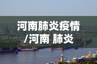 河南肺炎疫情/河南 肺炎