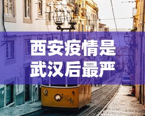 西安疫情是武汉后最严重一回/2021西安疫情封城回顾