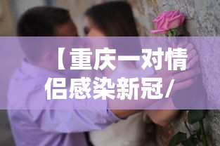【重庆一对情侣感染新冠/重庆新冠疫情封控几次】 【重庆一对情侣感染新冠/重庆新冠疫情封控几次】