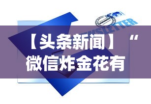 【头条新闻】“微信炸金花有什么规律吗”(透视挂)辅助透视教程