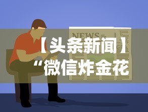 【头条新闻】“微信炸金花有什么规律吗”(透视挂)辅助透视教程