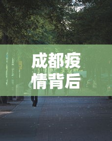 成都疫情背后:一个回不了家的包（成都疫情今天）
