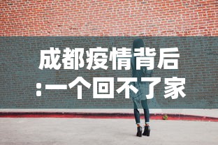 成都疫情背后:一个回不了家的包（成都疫情今天）