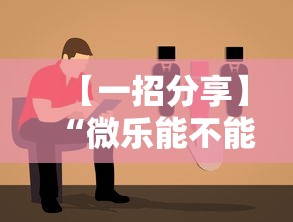 【一招分享】“微乐能不能作弊”分享辅助外挂教程