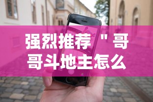 强烈推荐 ＂哥哥斗地主怎么赢”科技辅助神器手机