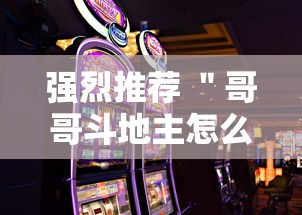 强烈推荐 ＂哥哥斗地主怎么赢”科技辅助神器手机
