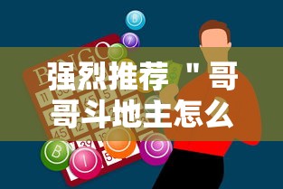 强烈推荐 ＂哥哥斗地主怎么赢	”科技辅助神器手机