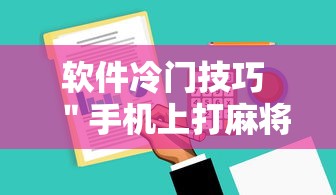 软件冷门技巧 ＂手机上打麻将可以做假吗	”开挂方法