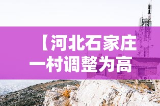 【河北石家庄一村调整为高风险地区,河北将迎大范围强降雨石家庄天气】 【河北石家庄一村调整为高风险地区,河北将迎大范围强降雨石家庄天气】