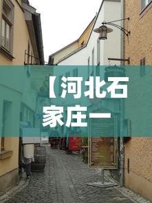 【河北石家庄一村调整为高风险地区,河北将迎大范围强降雨石家庄天气】 【河北石家庄一村调整为高风险地区,河北将迎大范围强降雨石家庄天气】