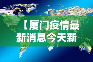 【厦门疫情最新消息今天新增了15例,厦门爆发疫情了吗】