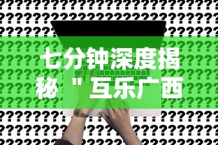 七分钟深度揭秘 ＂互乐广西麻将怎么开挂	”事实上确实有挂