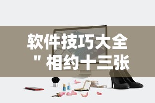 软件技巧大全 ＂相约十三张辅助开挂”附透视挂详细教程