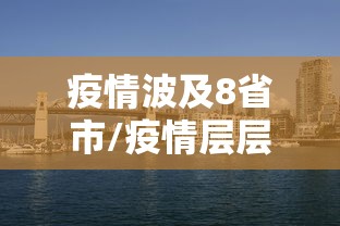 疫情波及8省市/疫情层层加码一刀切