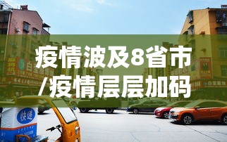 疫情波及8省市/疫情层层加码一刀切