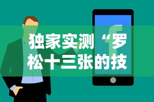独家实测“罗松十三张的技巧口诀”分享辅助外挂教程